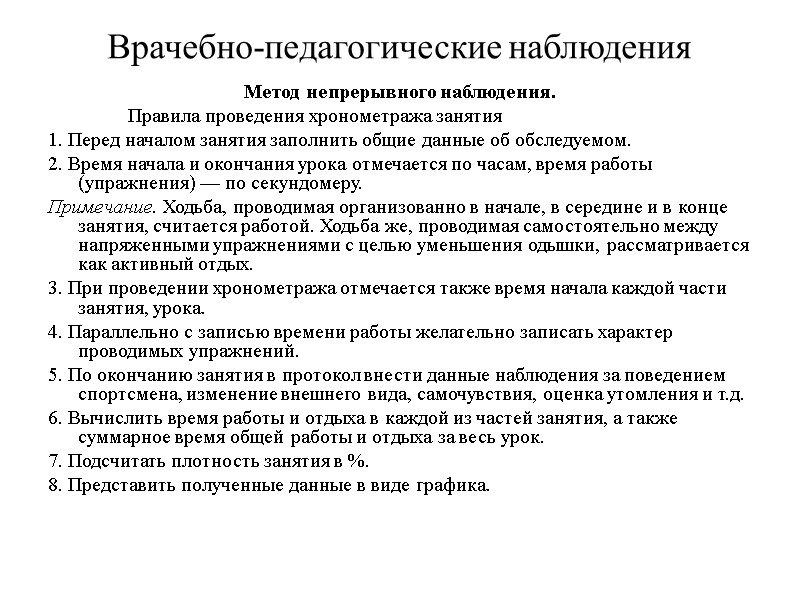 Врачебно-педагогические наблюдения Метод непрерывного наблюдения.   Правила проведения хронометража занятия 1. Перед началом